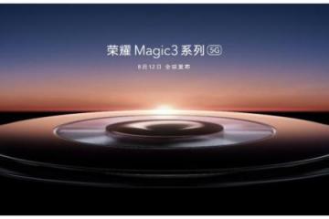 荣耀Magic3系列定档8月12日或搭载大圆形镜头