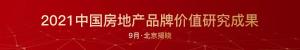 2021年1—8月潍坊房地产企业销售业绩TOP10