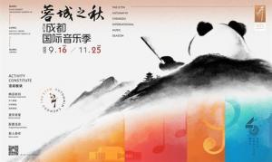 第27届蓉城之秋成都国际音乐季9月盛大启幕