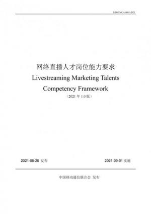《网络直播人才岗位能力要求》团体标准正式施行