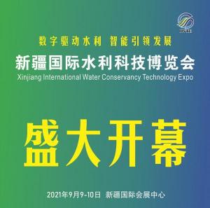 新疆国际水利科技博览会9月9日盛大开幕!